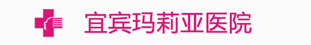 宜宾妇科